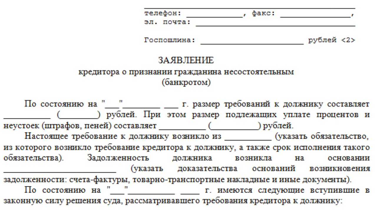 Заявление подано должником на банкротство. Заявление о возбуждении процедуры банкротства юридического лица. Бланк заявления о банкротстве физического лица. Образец заполненного заявления о банкротстве физического лица.